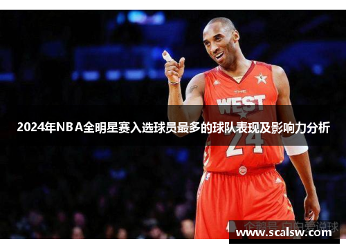 2024年NBA全明星赛入选球员最多的球队表现及影响力分析