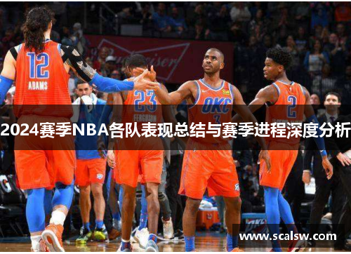 2024赛季NBA各队表现总结与赛季进程深度分析