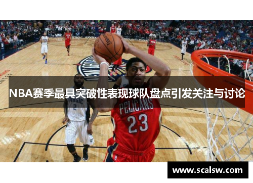NBA赛季最具突破性表现球队盘点引发关注与讨论