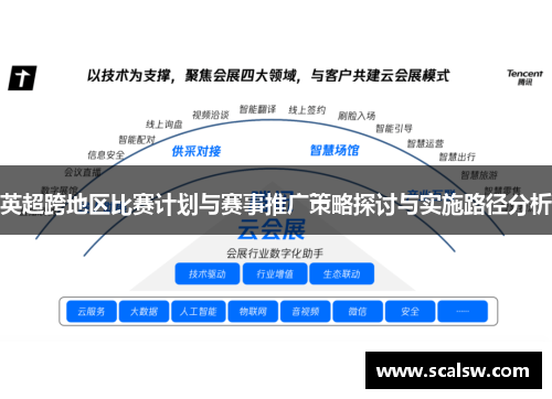 英超跨地区比赛计划与赛事推广策略探讨与实施路径分析