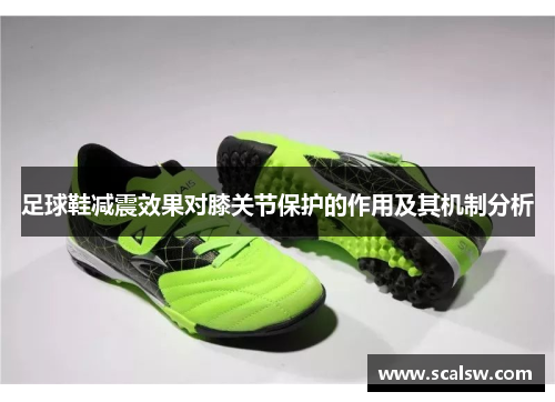 足球鞋减震效果对膝关节保护的作用及其机制分析