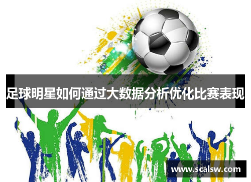 足球明星如何通过大数据分析优化比赛表现