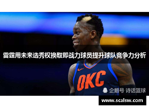 雷霆用未来选秀权换取即战力球员提升球队竞争力分析
