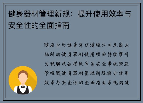 健身器材管理新规：提升使用效率与安全性的全面指南