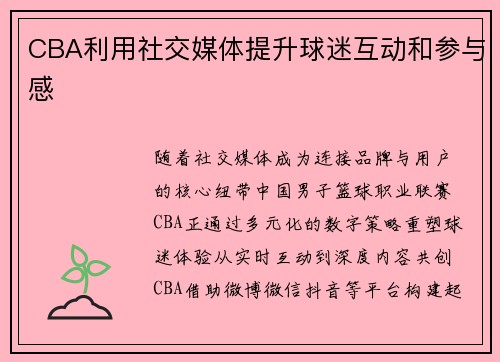 CBA利用社交媒体提升球迷互动和参与感