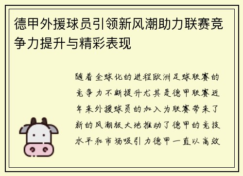 德甲外援球员引领新风潮助力联赛竞争力提升与精彩表现