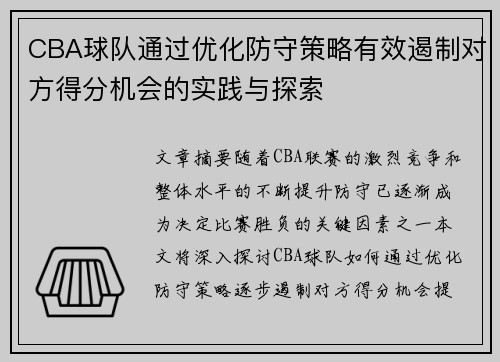 CBA球队通过优化防守策略有效遏制对方得分机会的实践与探索