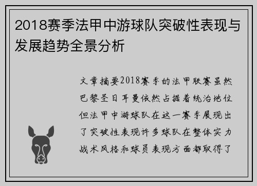 2018赛季法甲中游球队突破性表现与发展趋势全景分析