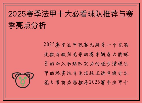 2025赛季法甲十大必看球队推荐与赛季亮点分析