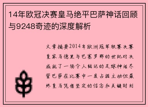14年欧冠决赛皇马绝平巴萨神话回顾与9248奇迹的深度解析
