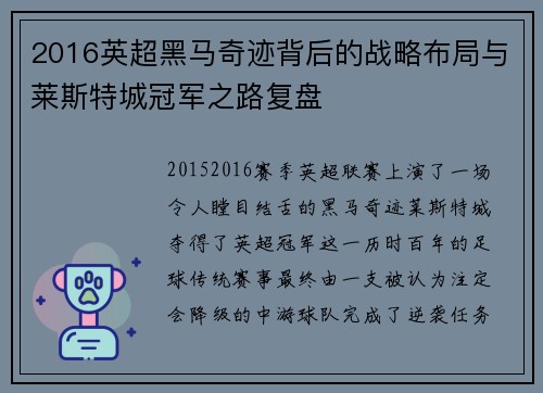 2016英超黑马奇迹背后的战略布局与莱斯特城冠军之路复盘