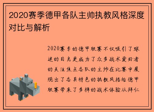 2020赛季德甲各队主帅执教风格深度对比与解析