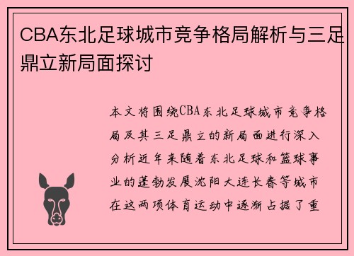 CBA东北足球城市竞争格局解析与三足鼎立新局面探讨