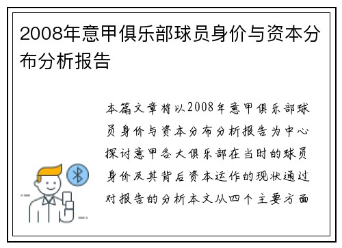 2008年意甲俱乐部球员身价与资本分布分析报告