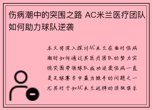 伤病潮中的突围之路 AC米兰医疗团队如何助力球队逆袭