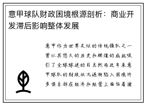 意甲球队财政困境根源剖析：商业开发滞后影响整体发展