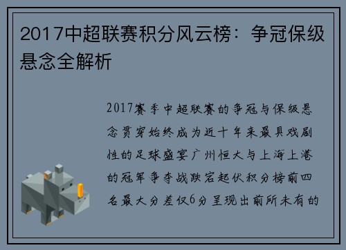 2017中超联赛积分风云榜：争冠保级悬念全解析