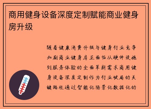 商用健身设备深度定制赋能商业健身房升级