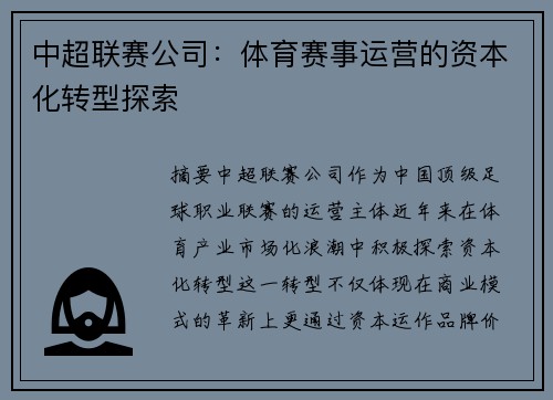 中超联赛公司：体育赛事运营的资本化转型探索