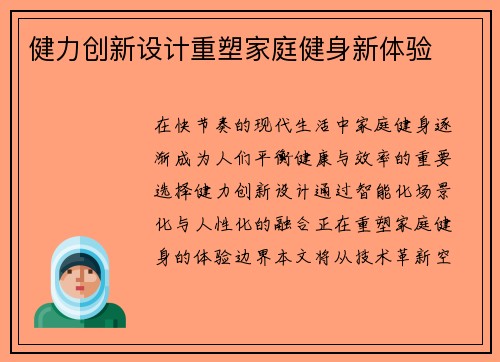 健力创新设计重塑家庭健身新体验