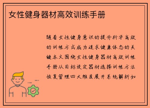 女性健身器材高效训练手册
