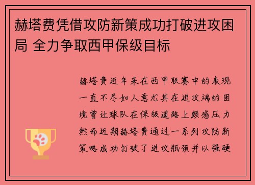 赫塔费凭借攻防新策成功打破进攻困局 全力争取西甲保级目标