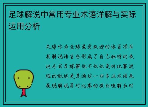 足球解说中常用专业术语详解与实际运用分析