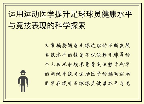运用运动医学提升足球球员健康水平与竞技表现的科学探索