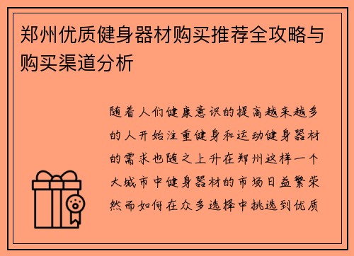 郑州优质健身器材购买推荐全攻略与购买渠道分析