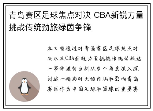 青岛赛区足球焦点对决 CBA新锐力量挑战传统劲旅绿茵争锋