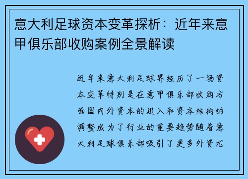 意大利足球资本变革探析：近年来意甲俱乐部收购案例全景解读