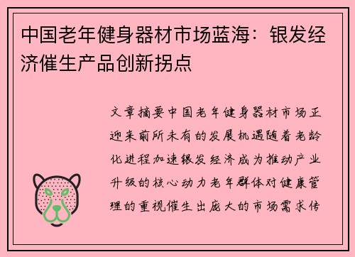 中国老年健身器材市场蓝海：银发经济催生产品创新拐点