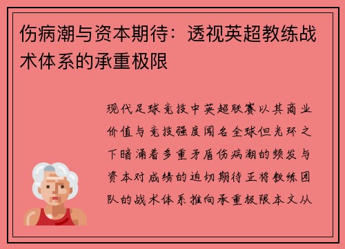 伤病潮与资本期待：透视英超教练战术体系的承重极限