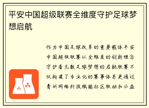 平安中国超级联赛全维度守护足球梦想启航