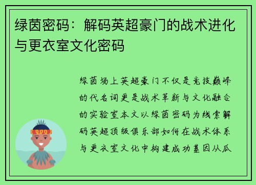 绿茵密码：解码英超豪门的战术进化与更衣室文化密码