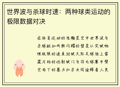 世界波与杀球时速：两种球类运动的极限数据对决