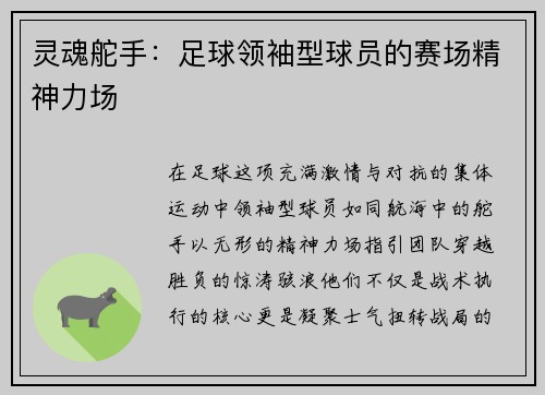 灵魂舵手：足球领袖型球员的赛场精神力场