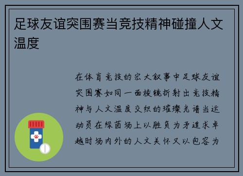足球友谊突围赛当竞技精神碰撞人文温度
