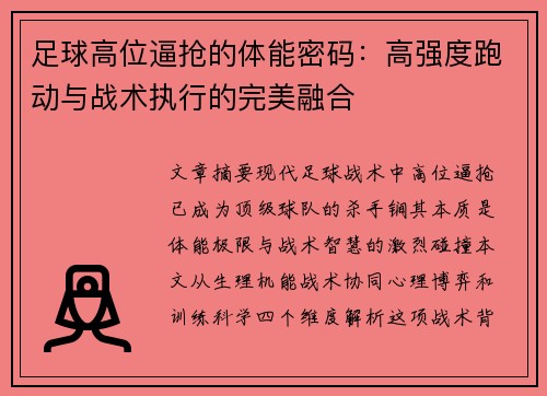 足球高位逼抢的体能密码：高强度跑动与战术执行的完美融合
