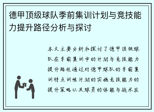 德甲顶级球队季前集训计划与竞技能力提升路径分析与探讨