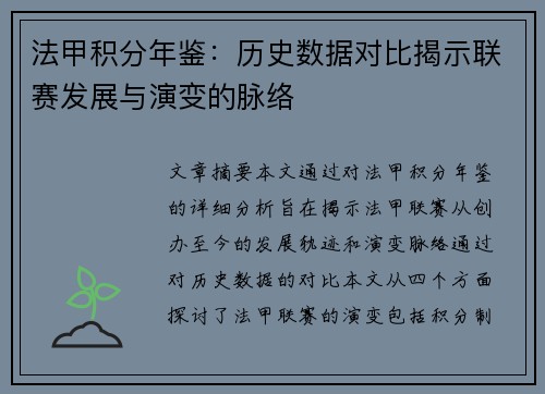 法甲积分年鉴：历史数据对比揭示联赛发展与演变的脉络