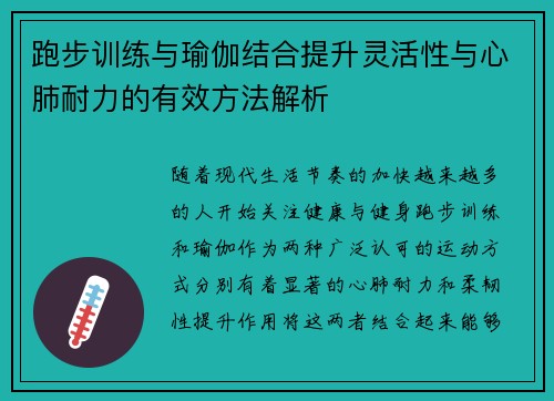 跑步训练与瑜伽结合提升灵活性与心肺耐力的有效方法解析