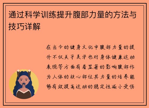 通过科学训练提升腹部力量的方法与技巧详解