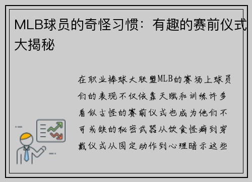 MLB球员的奇怪习惯：有趣的赛前仪式大揭秘