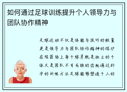 如何通过足球训练提升个人领导力与团队协作精神