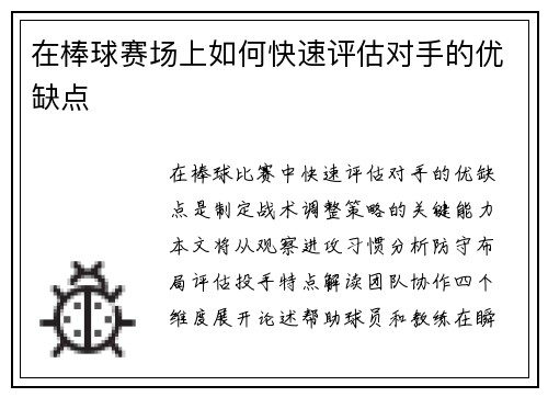 在棒球赛场上如何快速评估对手的优缺点