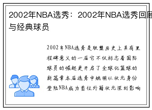 2002年NBA选秀：2002年NBA选秀回顾与经典球员