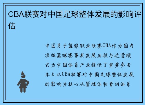 CBA联赛对中国足球整体发展的影响评估