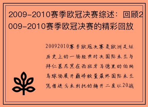 2009-2010赛季欧冠决赛综述：回顾2009-2010赛季欧冠决赛的精彩回放