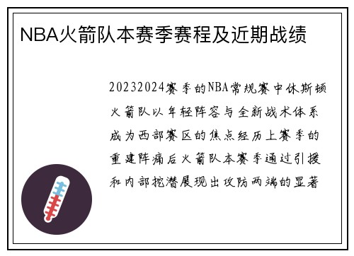 NBA火箭队本赛季赛程及近期战绩
